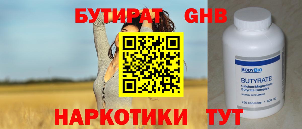 Набережные Челны  Бутират бутандиол  БУТИРАТ  Вход с VPN 